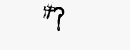 CAPTCHA