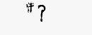 CAPTCHA