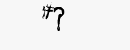 CAPTCHA